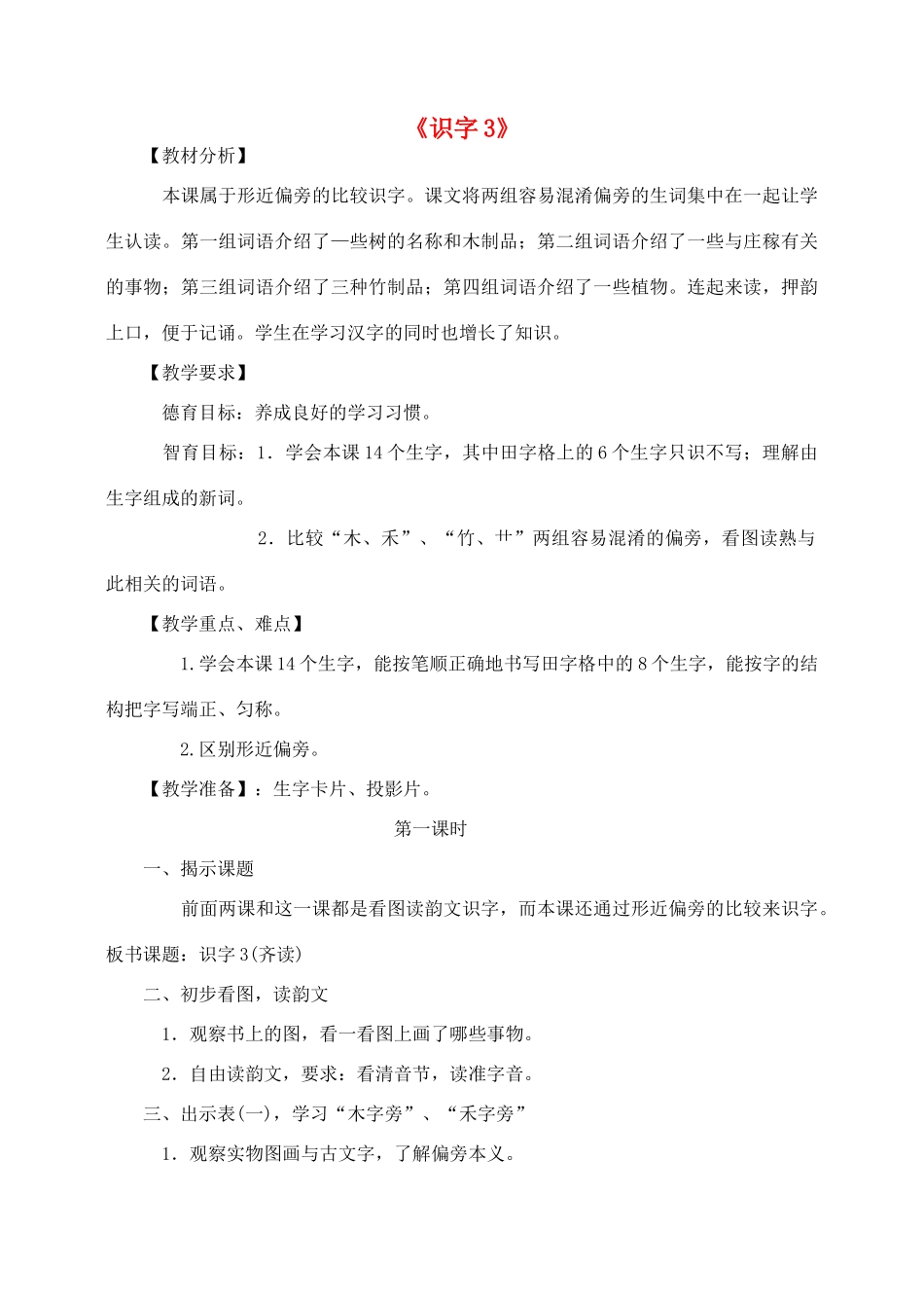 秋二年级语文下册 识字（一）识字3教案 苏教版-苏教版小学二年级下册语文教案_第1页