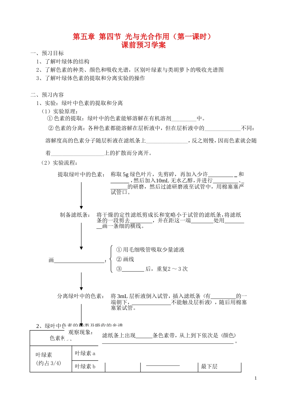 秋高一生物 第五章 第4节 光与光合作用（第1课时）学案-人教版高一全册生物学案_第1页