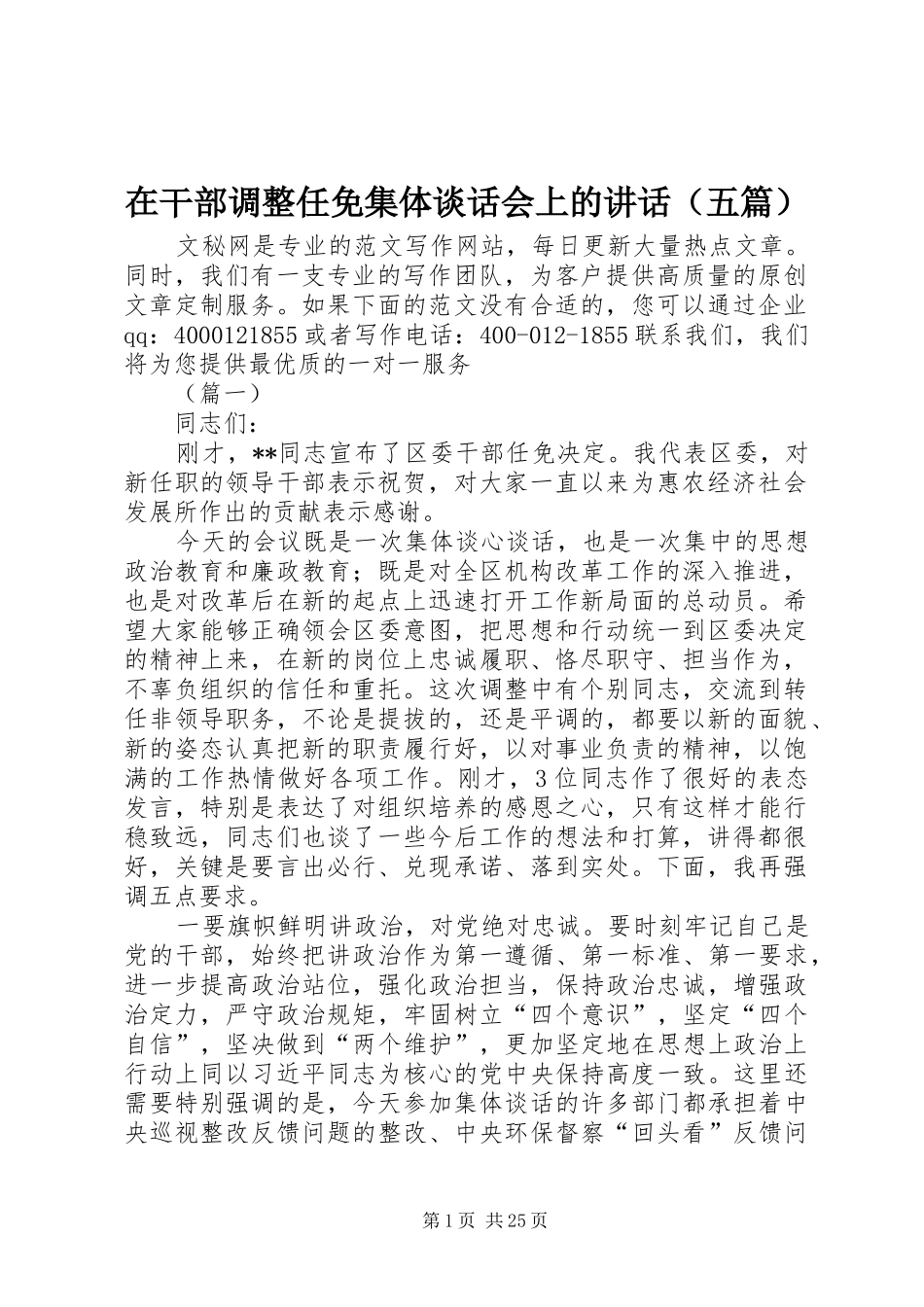 在干部调整任免集体谈话会上的讲话发言（五篇）_第1页
