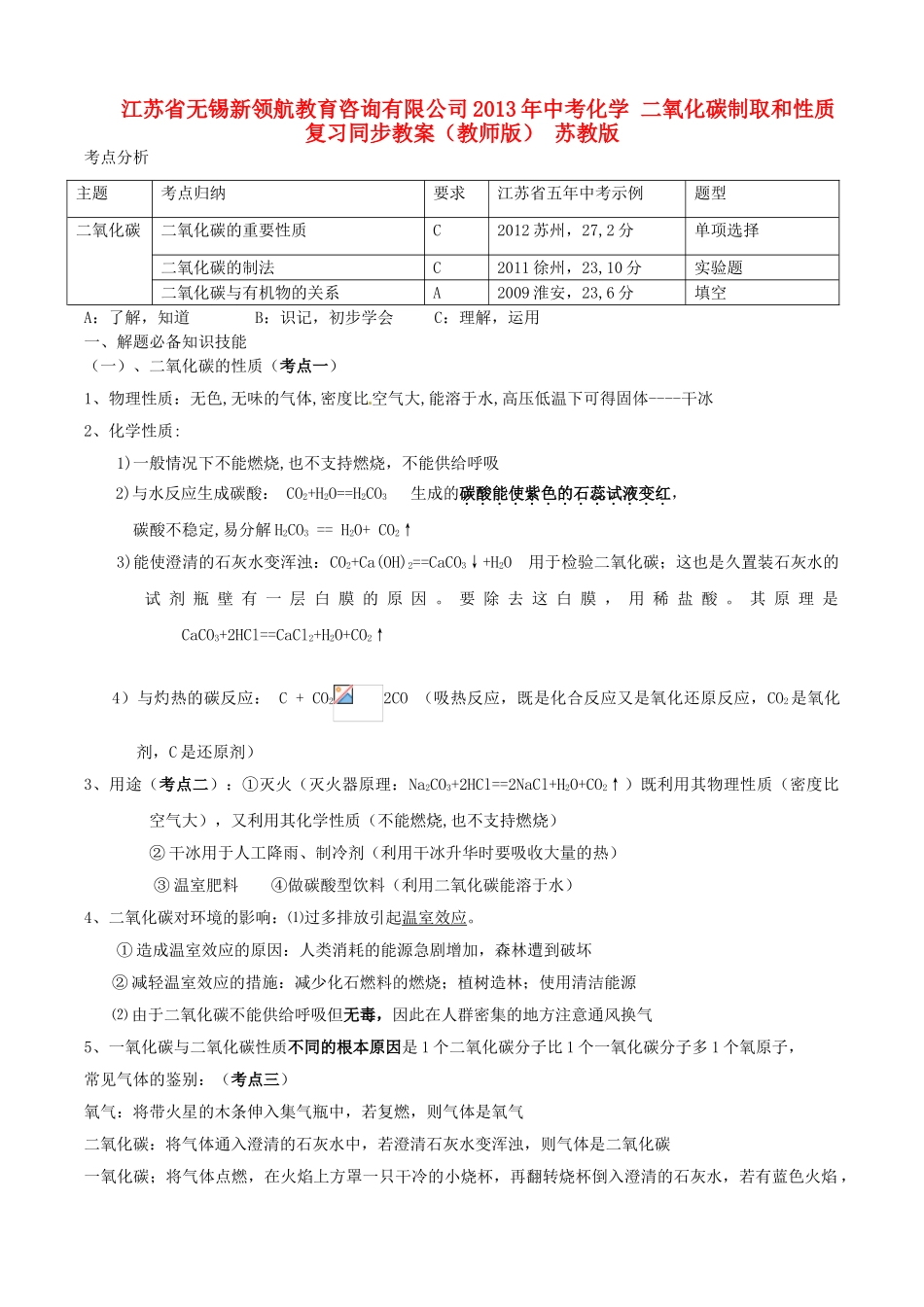 江苏省无锡新领航教育咨询有限公司2013年中考化学 二氧化碳制取和性质复习同步教案（教师版） 苏教版_第1页