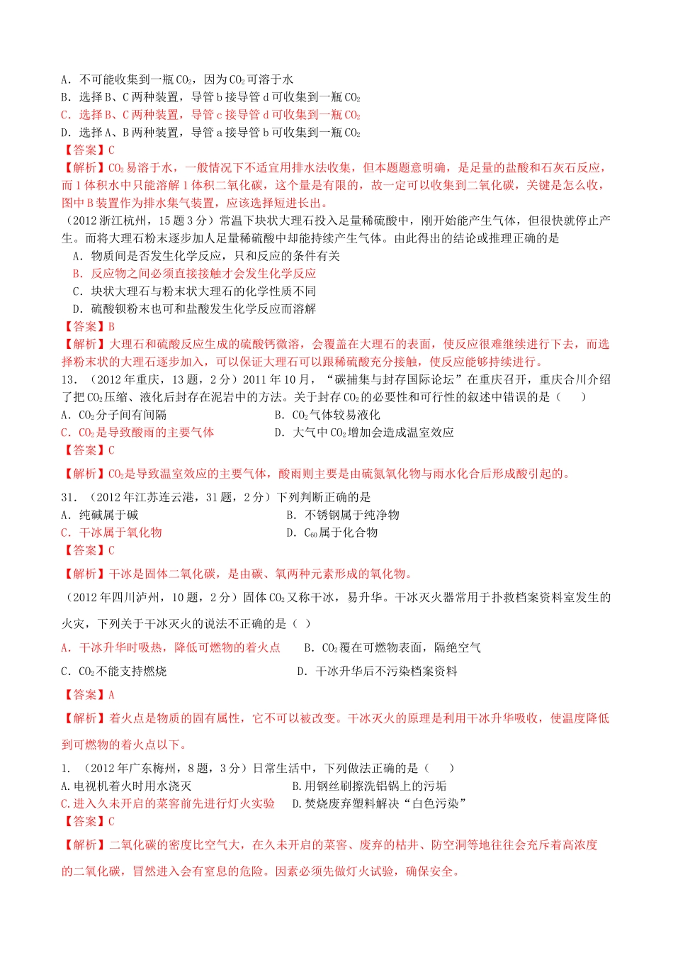 江苏省无锡新领航教育咨询有限公司2013年中考化学 二氧化碳制取和性质复习同步教案（教师版） 苏教版_第3页