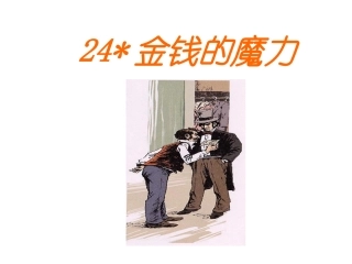 《金钱的魔力》课件