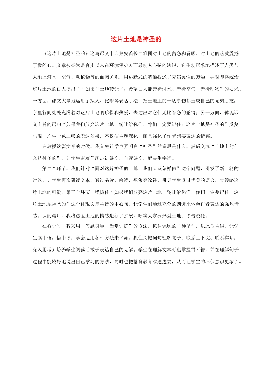 六年级语文上册 这片土地是神圣的1教学反思 人教新课标睡到_第1页