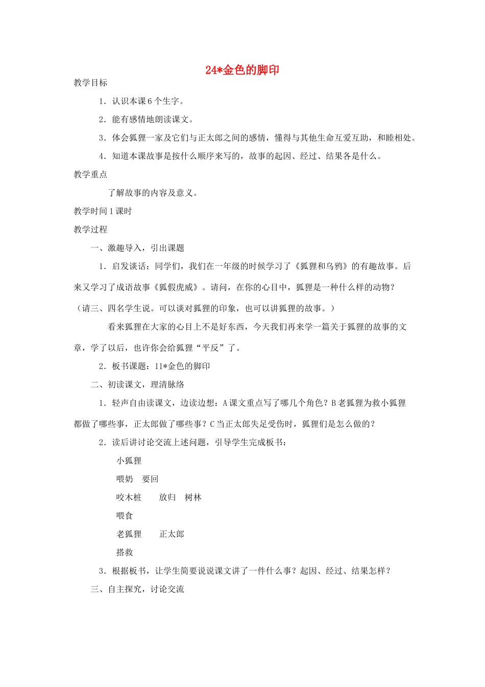 六年级语文上册 金色的脚印教案 人教新课标版_第1页