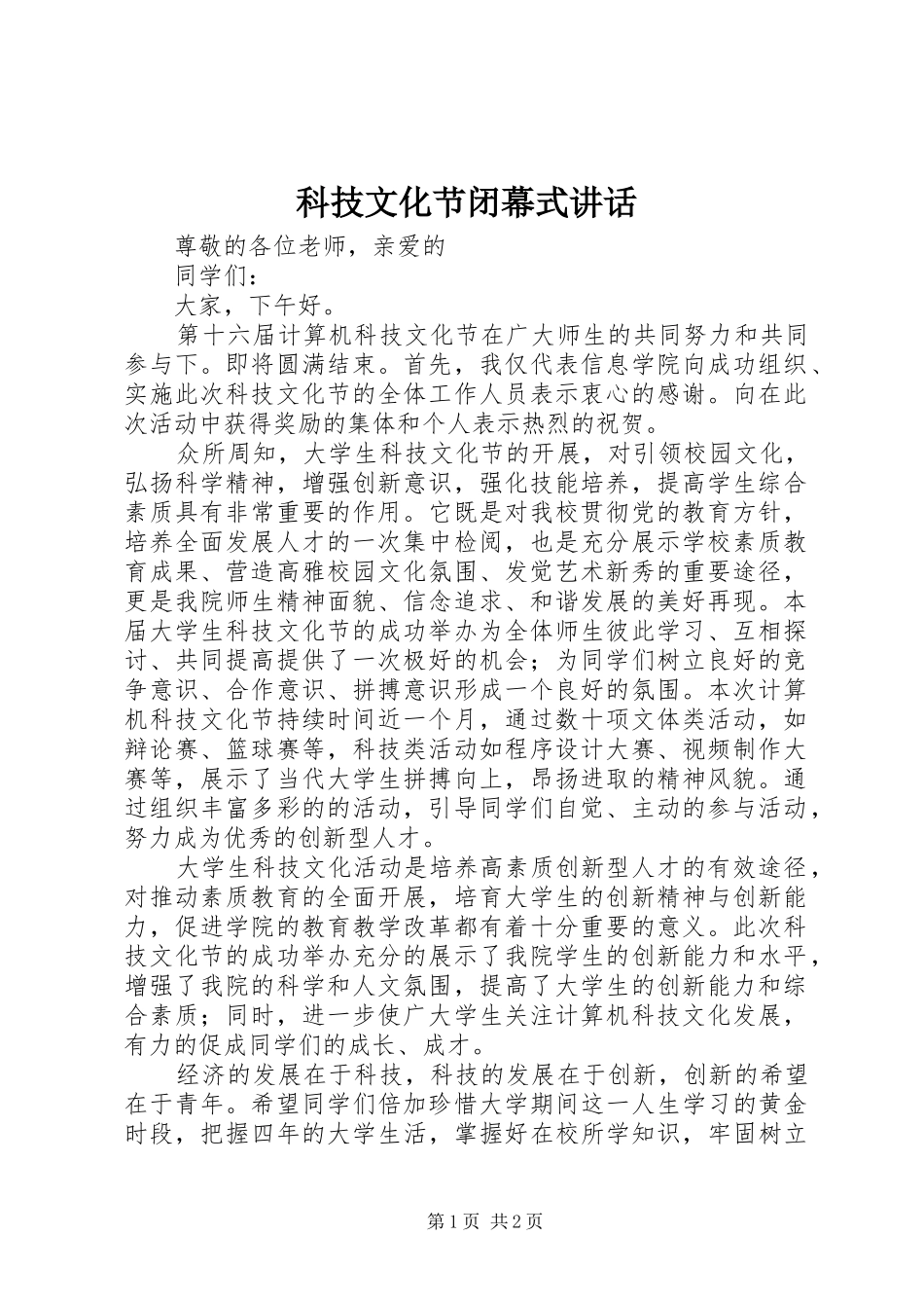 科技文化节闭幕式讲话发言_第1页