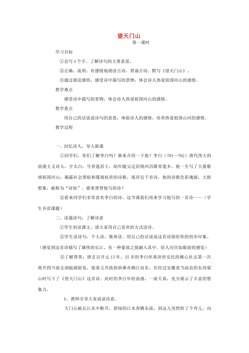 四年级语文下册 9.3望天门山教案1 长春版-长春版小学四年级下册语文教案_第1页