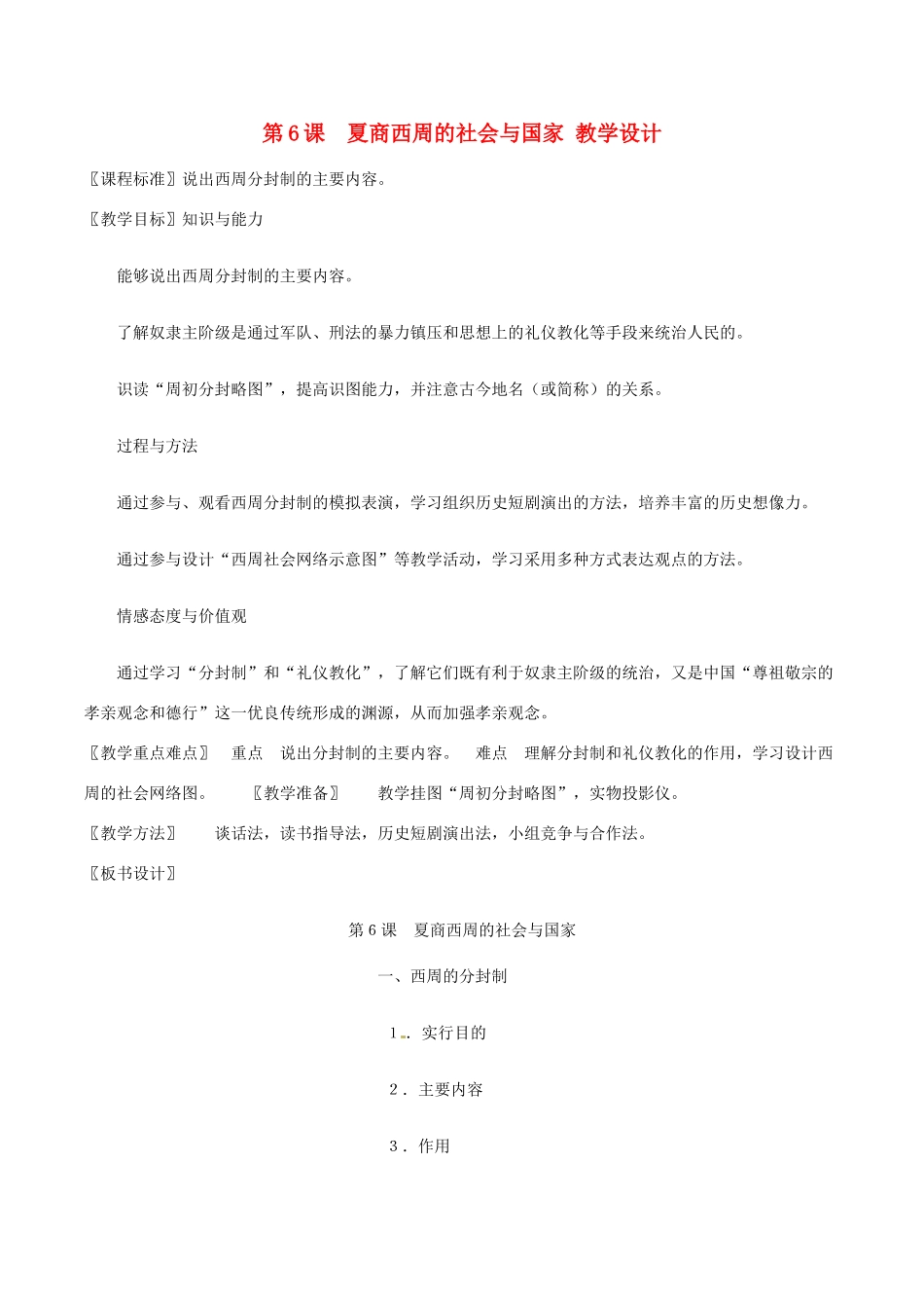 七年级历史上册 2.6《夏商西周的社会与国家》教案（2）北师大版_第1页