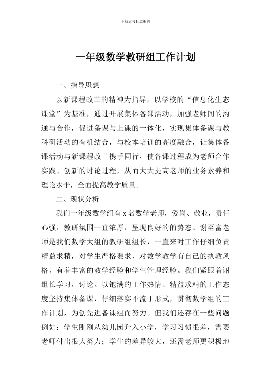 一年级数学教研组工作计划_第1页