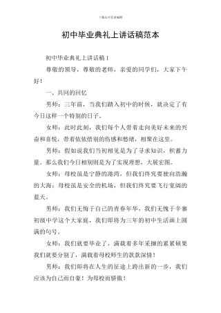 初中毕业典礼上讲话稿范本