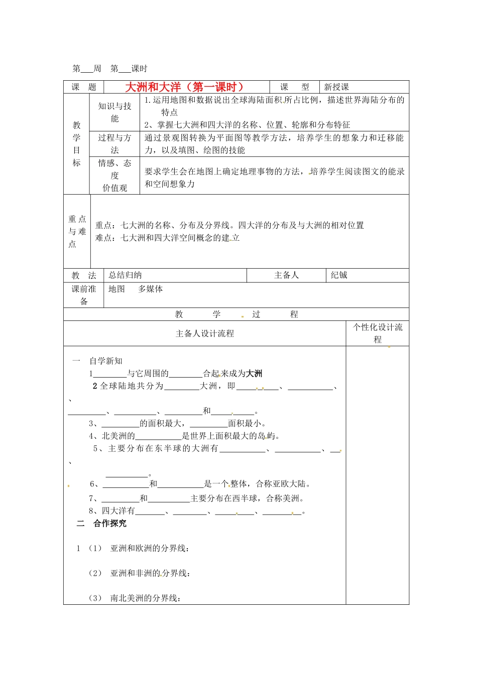 湖北省武汉市2012年秋七年级地理上册《2.1大洲和大洋（第二课时）》教案 新人教版_第1页