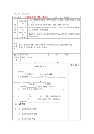 湖北省武汉市2012年秋七年级地理上册《2.1大洲和大洋（第二课时）》教案 新人教版