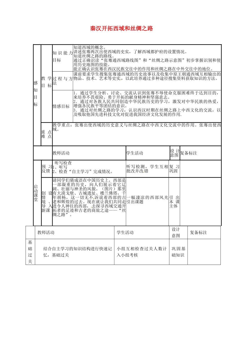 七年级历史上册 第16秦 汉开拓西域和丝绸之路教案 北师大版-北师大版初中七年级上册历史教案_第1页