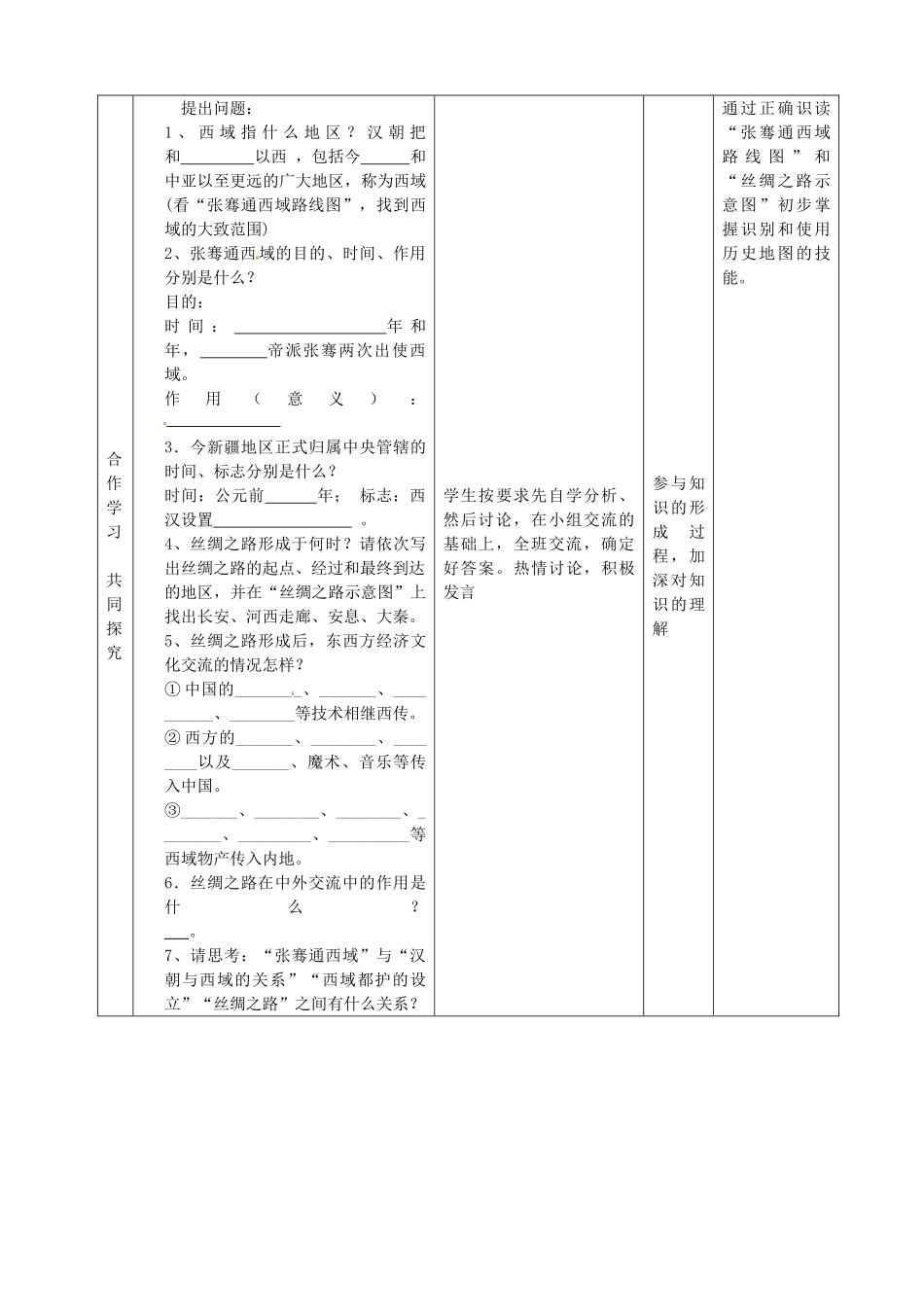 七年级历史上册 第16秦 汉开拓西域和丝绸之路教案 北师大版-北师大版初中七年级上册历史教案_第2页