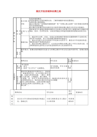 七年级历史上册 第16秦 汉开拓西域和丝绸之路教案 北师大版-北师大版初中七年级上册历史教案