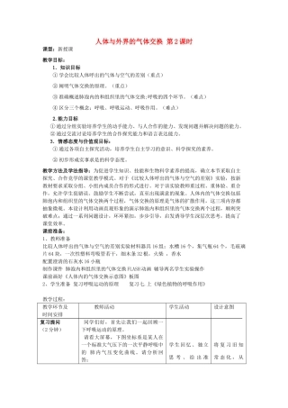 山东滕州市滕洪绪中学2014-2015七年级生物下册 3.2.1 人体与外界的气体交换（第2课时）优秀教案 （新版）济南版