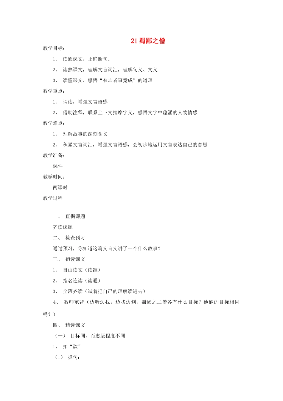 六年级语文上册 蜀鄙之僧教案 语文A版_第1页