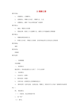 六年级语文上册 蜀鄙之僧教案 语文A版