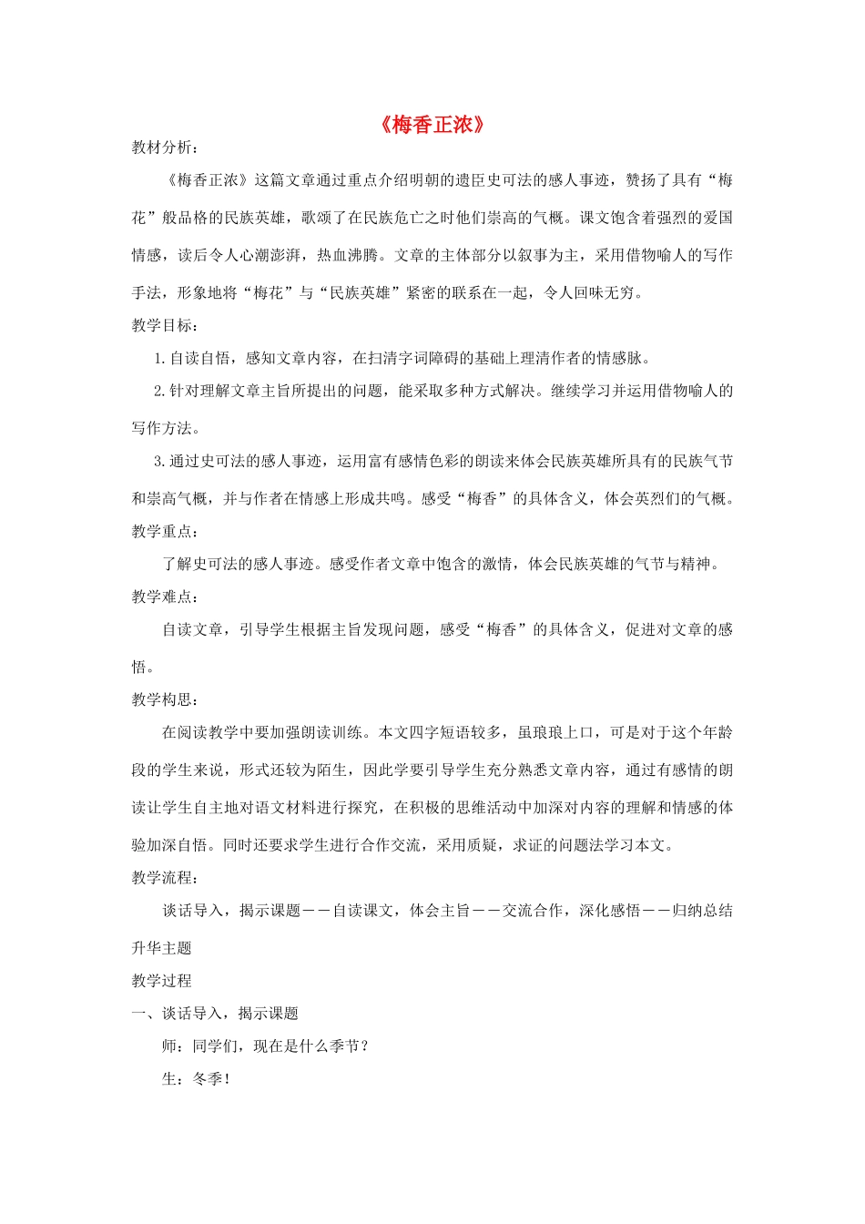 秋六年级语文上册《梅香正浓》教案 北师大版-北师大版小学六年级上册语文教案_第1页