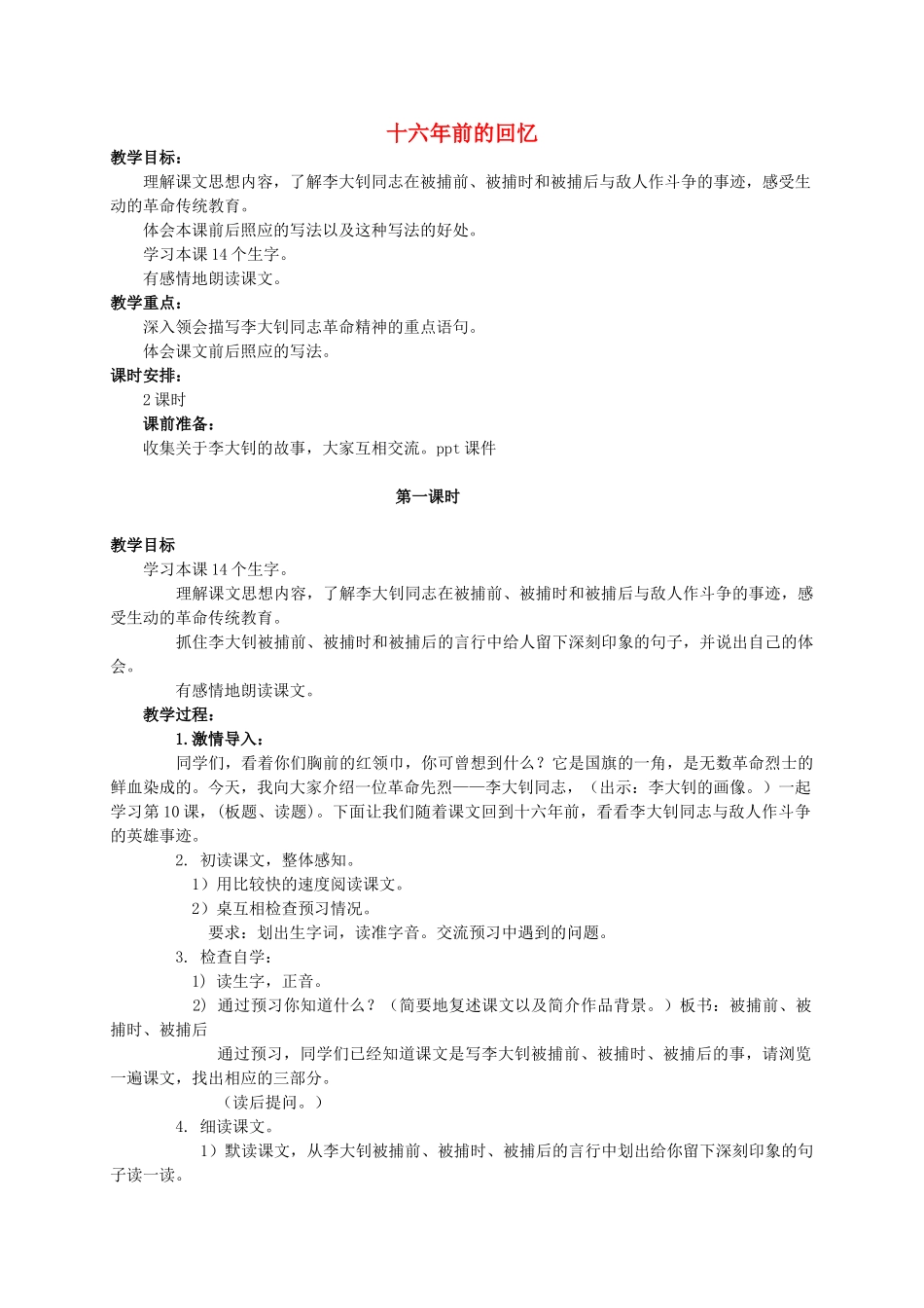 六年级语文下册 十六年前的回忆 5教案 人教新课标版_第1页