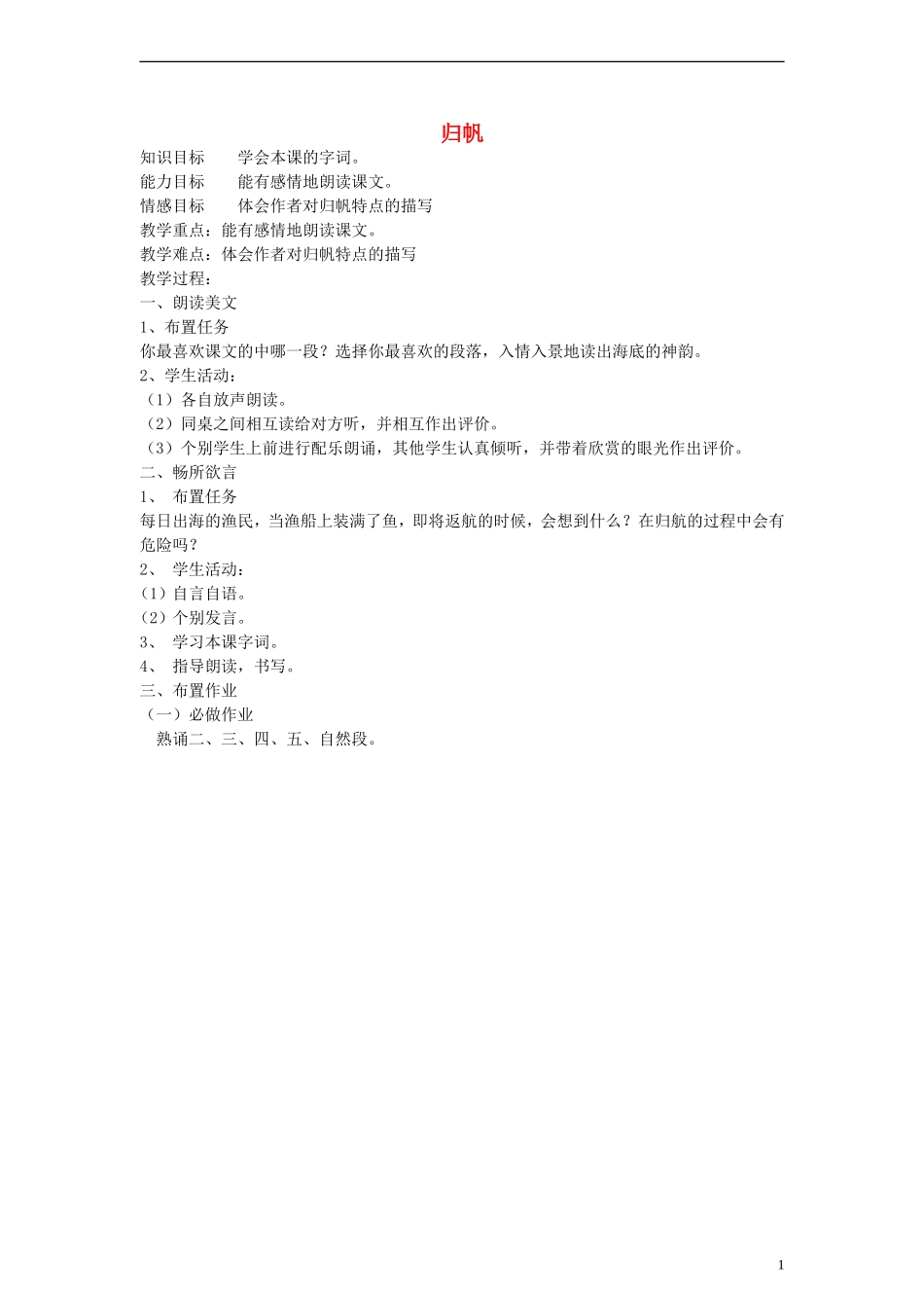 五年级语文下册 归帆教案 教科版_第1页