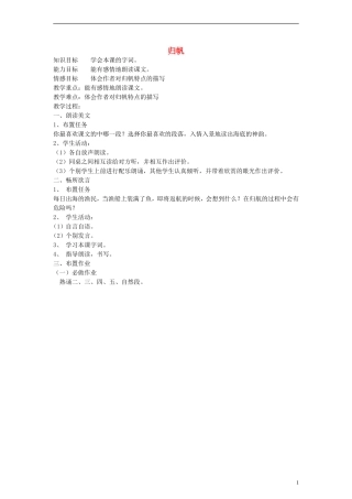 五年级语文下册 归帆教案 教科版