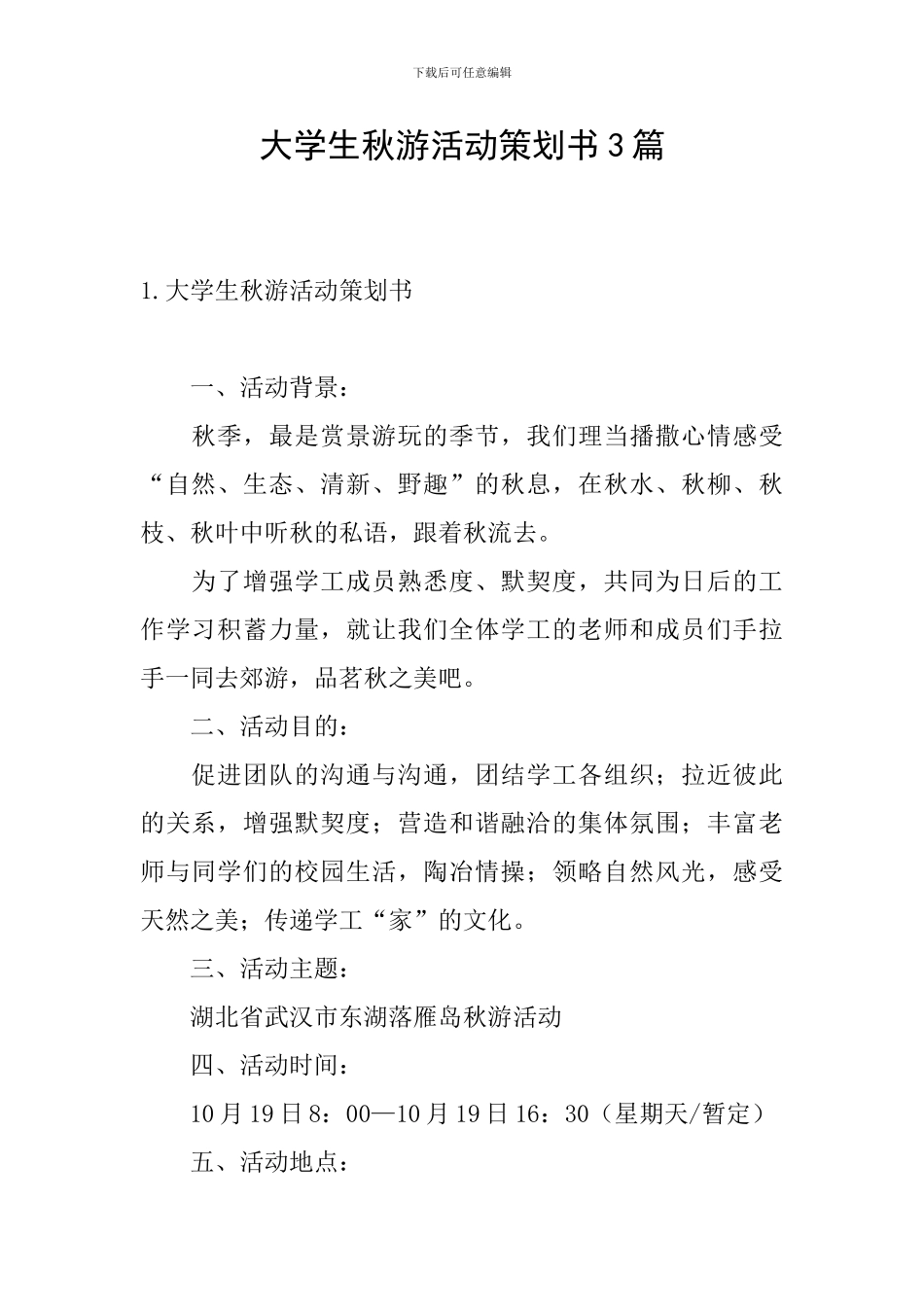 大学生秋游活动策划书3篇_第1页