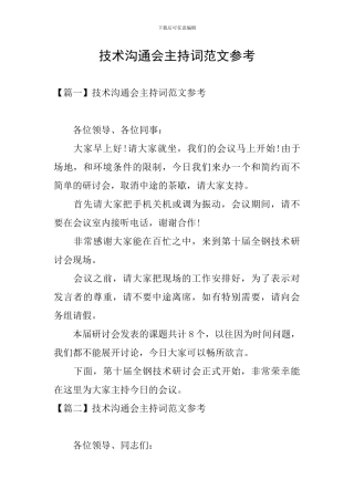 技术交流会主持词范文参考