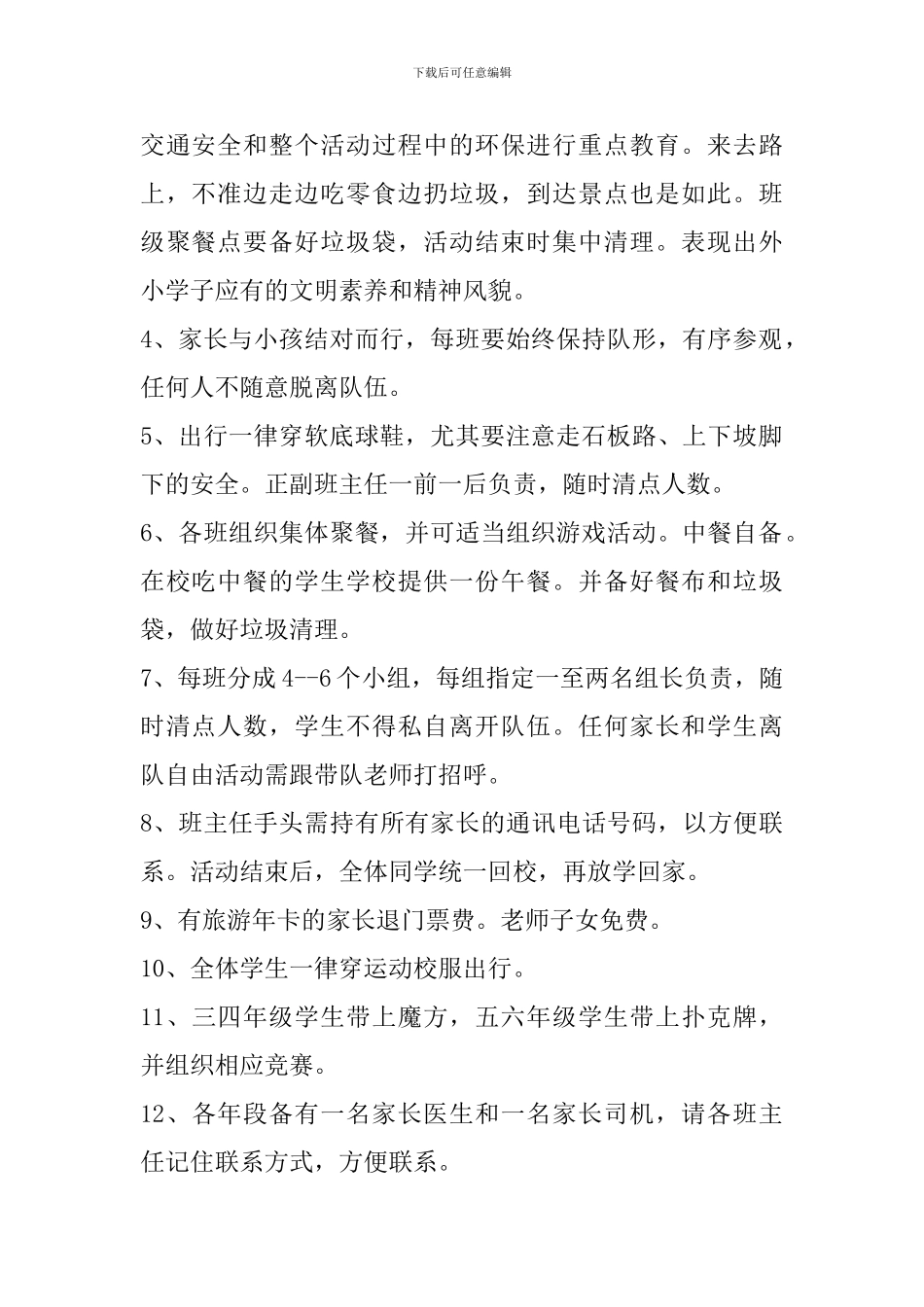 春游活动安全预案范文_第2页