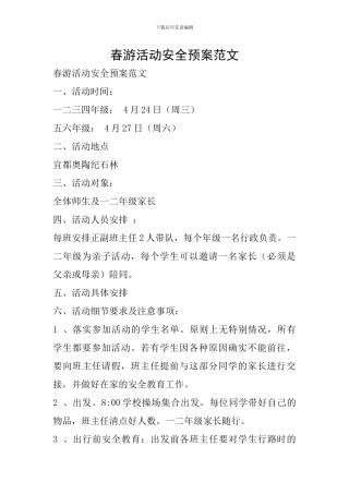 春游活动安全预案范文