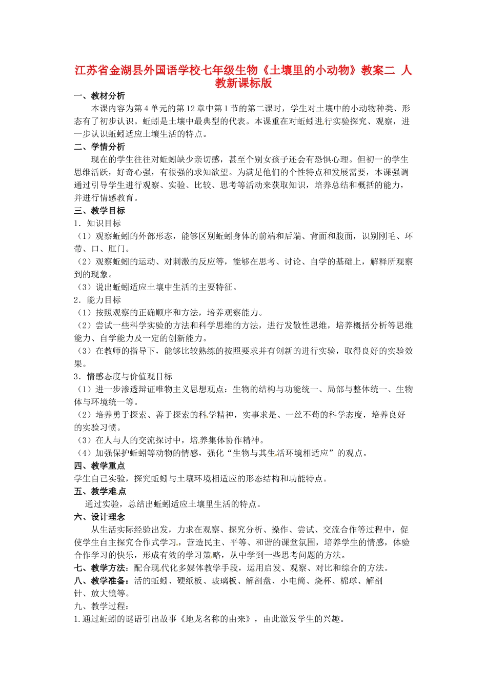 江苏省金湖县外国语学校七年级生物《土壤里的小动物》教案二 人教新课标版_第1页