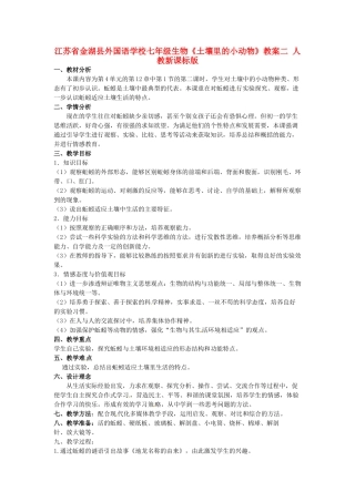 江苏省金湖县外国语学校七年级生物《土壤里的小动物》教案二 人教新课标版