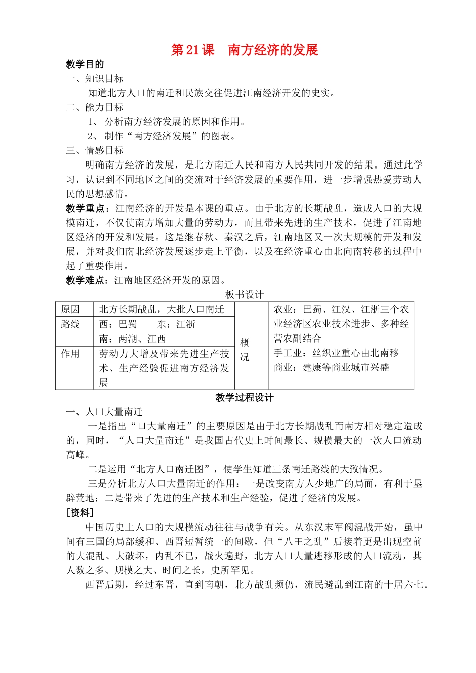 七年级历史上册《第21课 南方经济的发展》教案 北师大版_第1页