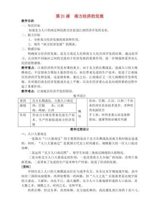 七年级历史上册《第21课 南方经济的发展》教案 北师大版