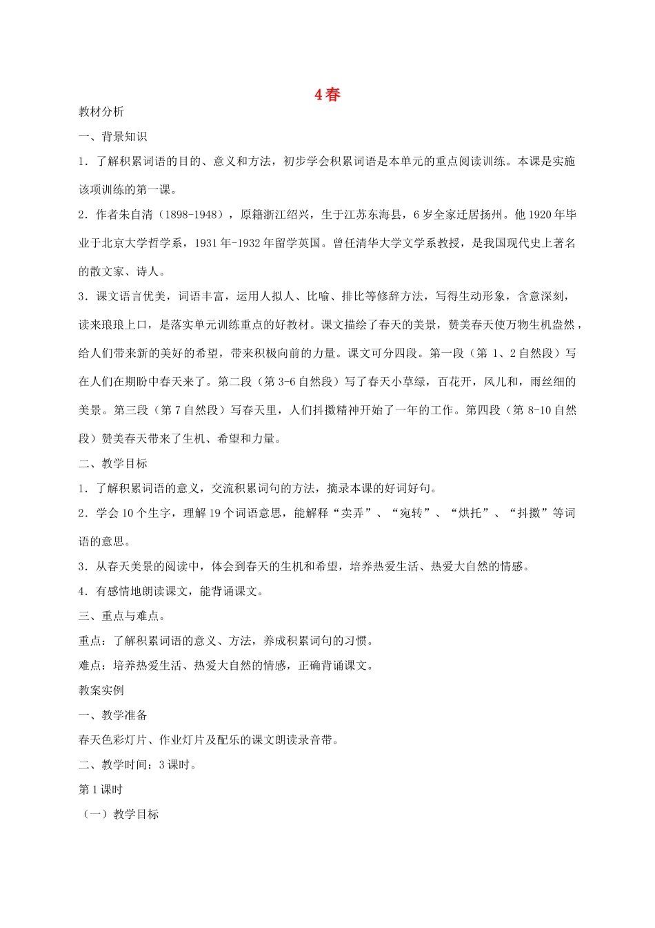 六年级语文下册 第二单元春教案 浙教版_第1页