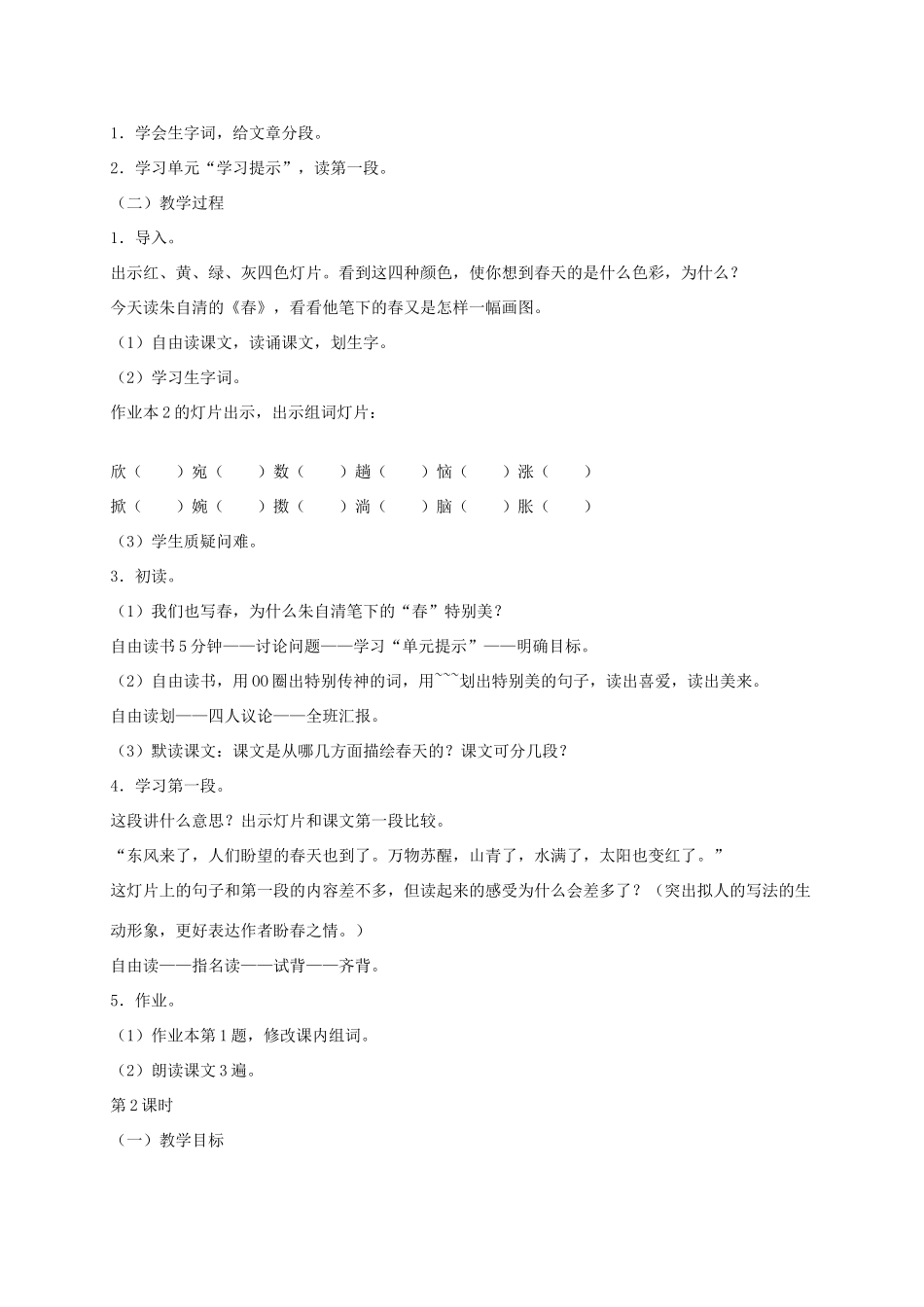 六年级语文下册 第二单元春教案 浙教版_第2页