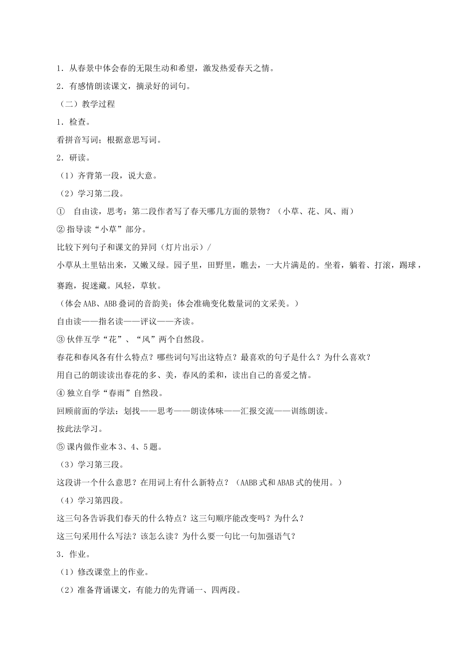 六年级语文下册 第二单元春教案 浙教版_第3页