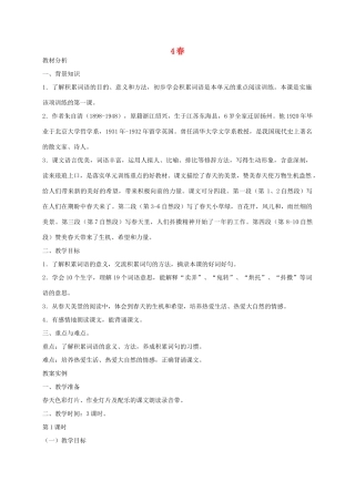 六年级语文下册 第二单元春教案 浙教版