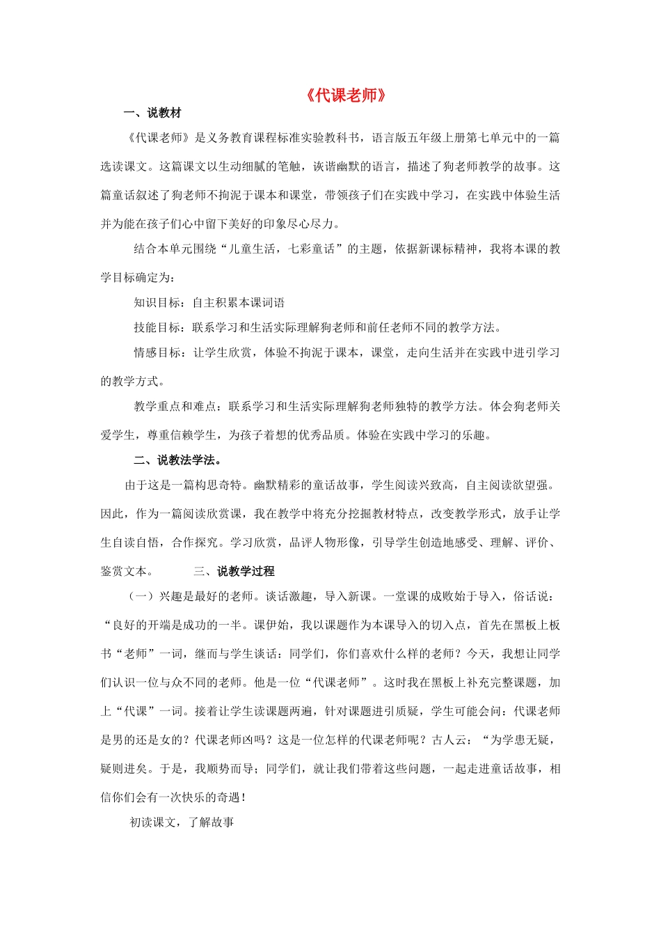 五年级语文上册《代课老师》说课稿 语文A版-语文A版小学五年级上册语文教案_第1页