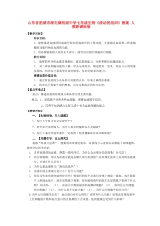 山东省肥城市湖屯镇初级中学七年级生物《流动的组织》教案 人教新课标版