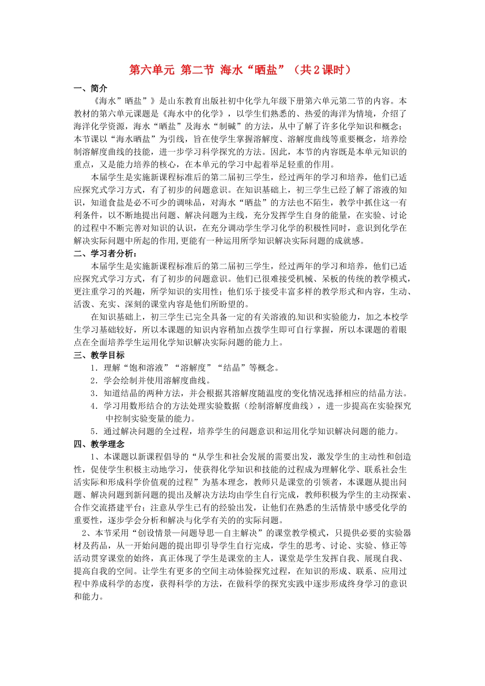 九年级化学 6.2 海水“晒盐”教案 鲁教版_第1页