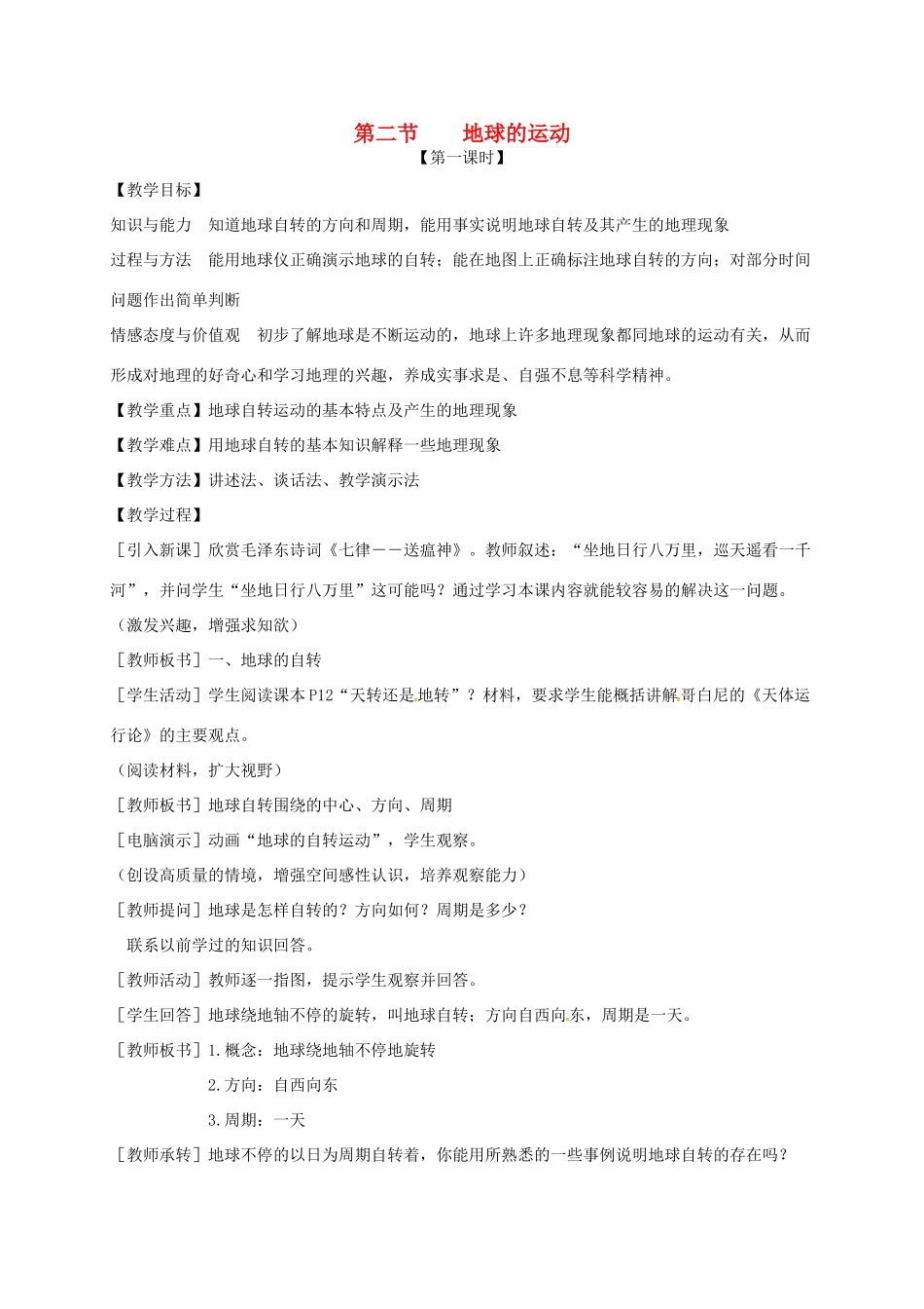 七年级地理上册 1.2 地球运动教学设计 新人教版-新人教版初中七年级上册地理教案_第1页