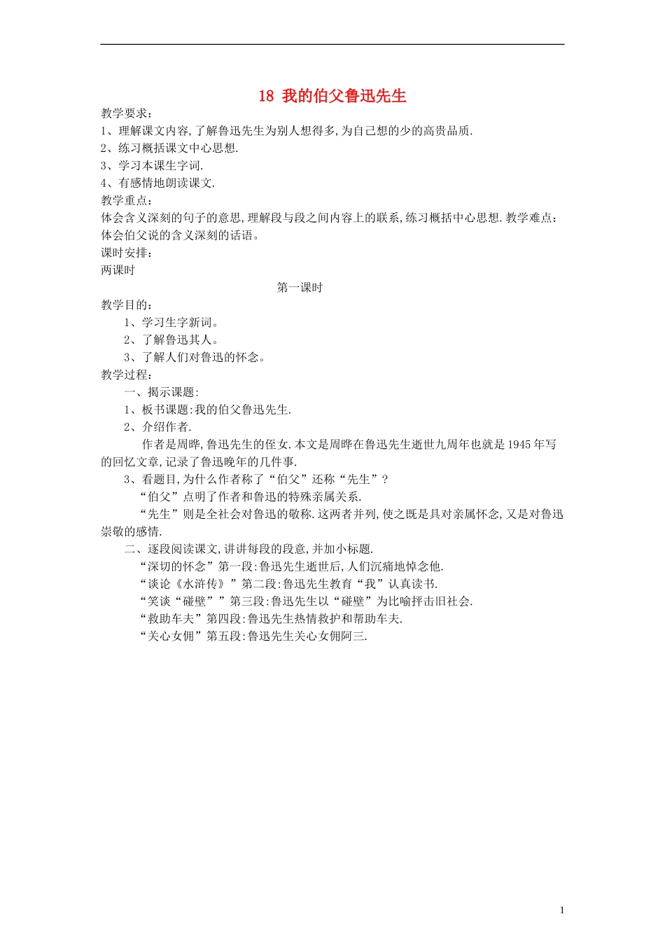 六年级语文上册 我的伯父鲁迅先生教案 人教新课标版_第1页