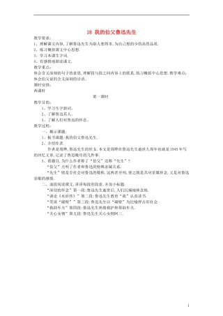 六年级语文上册 我的伯父鲁迅先生教案 人教新课标版