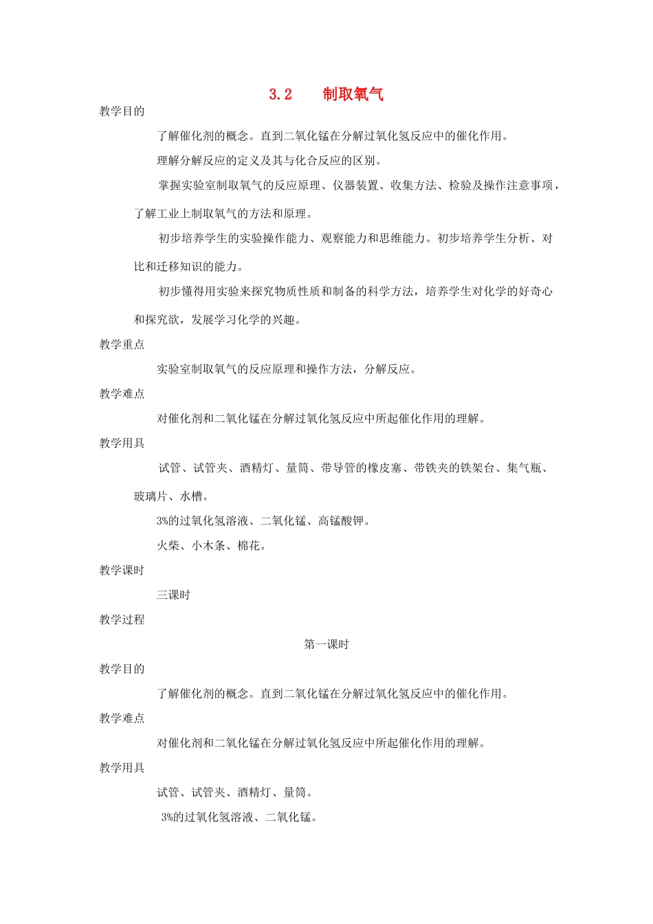 九年级化学《3.2制取氧气》（第一课时）教案粤教版_第1页