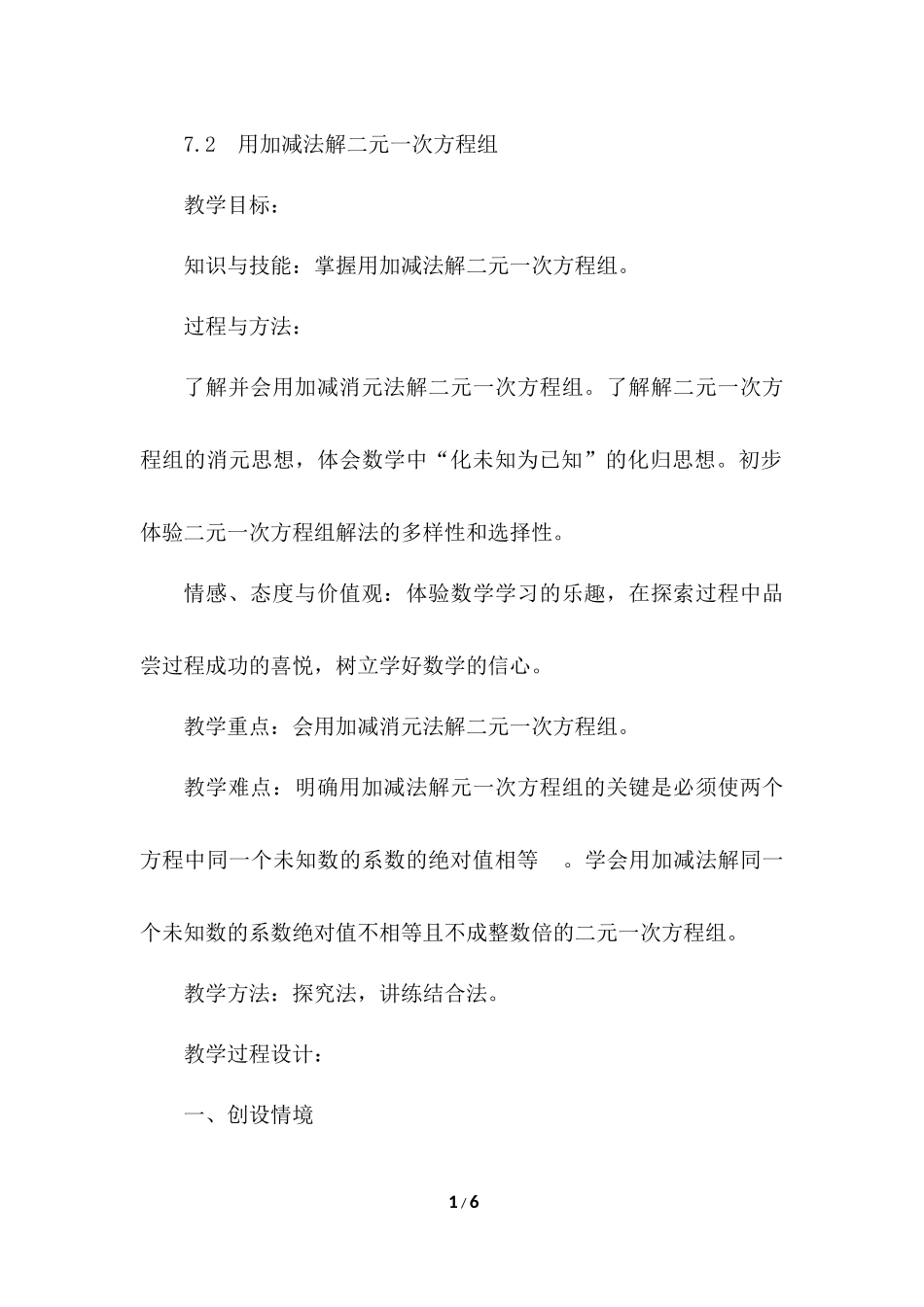 7.2-用加减法解二元一次方程组_第1页