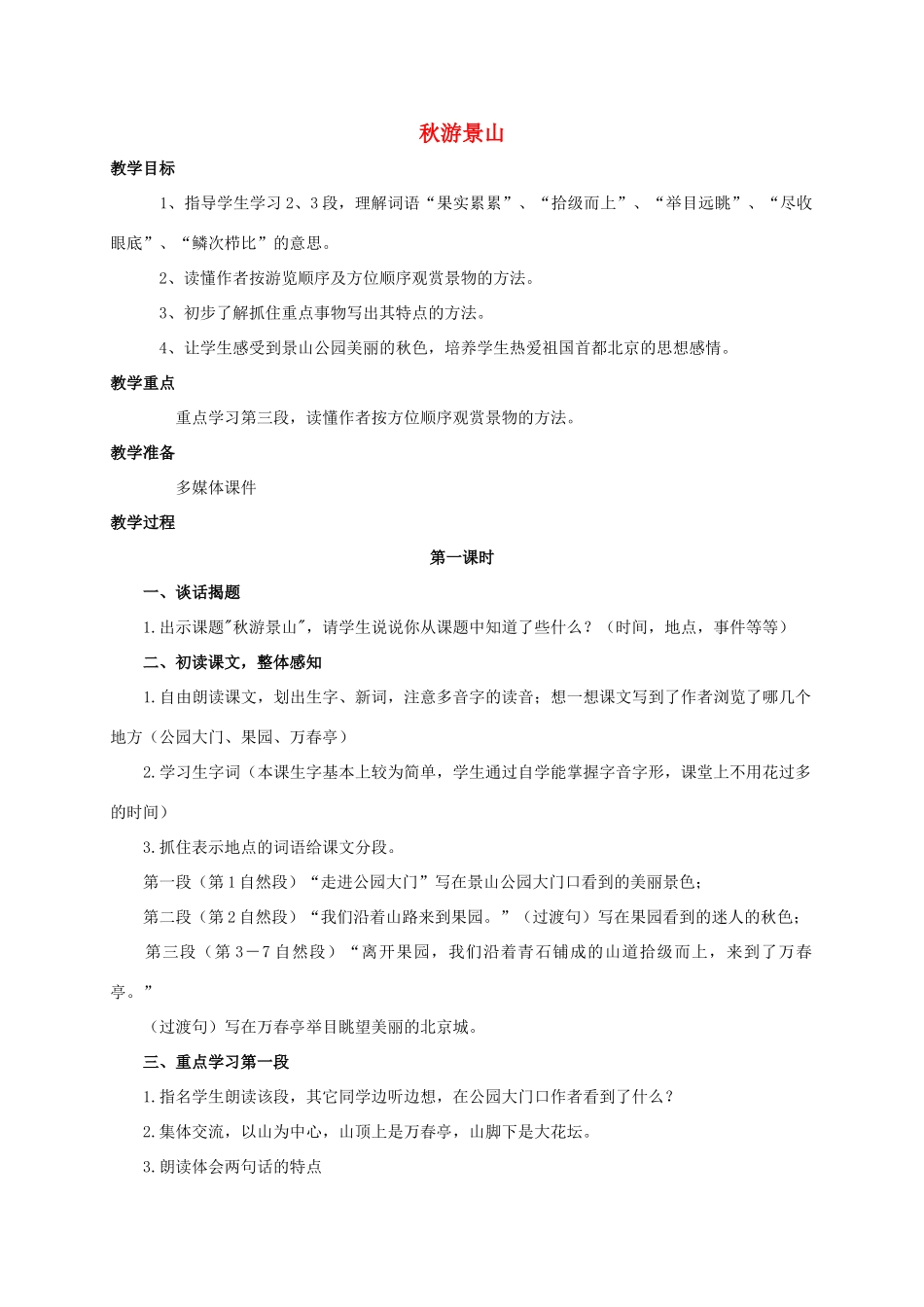 四年级语文上册 秋游景山 1教案 浙教版_第1页
