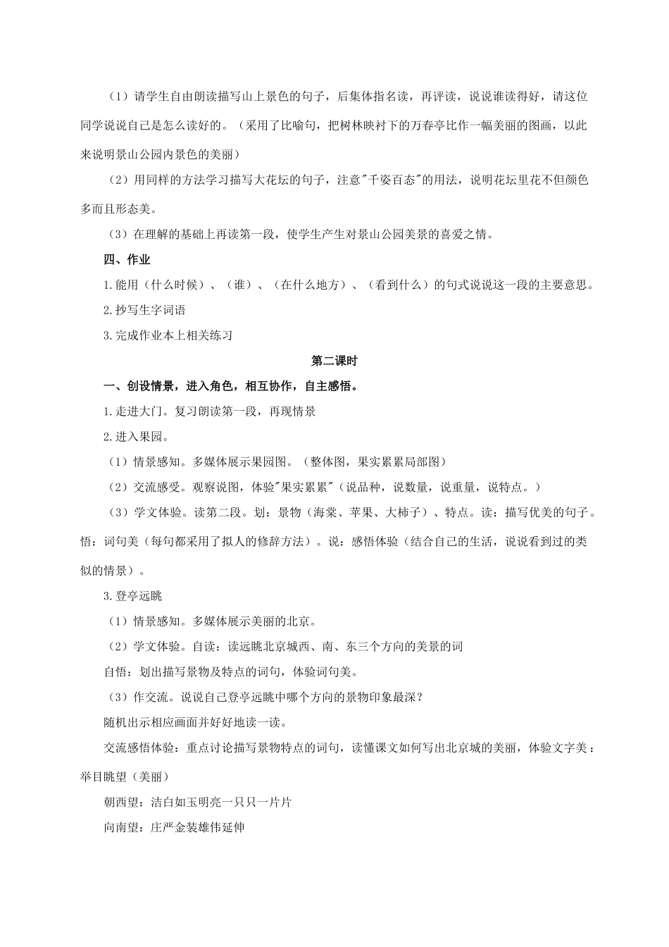 四年级语文上册 秋游景山 1教案 浙教版_第2页