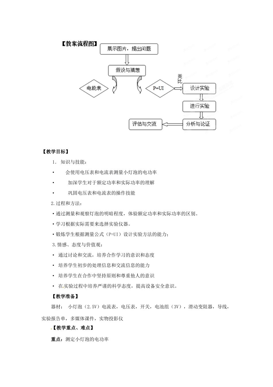 山东省滨州市邹平实验中学2011-2012学年八年级物理下册 8.3.2 测量小灯泡的电功率教案 人教新课标版_第2页