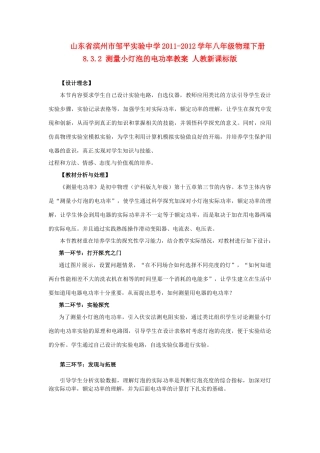 山东省滨州市邹平实验中学2011-2012学年八年级物理下册 8.3.2 测量小灯泡的电功率教案 人教新课标版