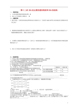 江苏省如东县马塘中学高二生物 第十二讲 DNA是主要的遗传物质和DNA的结构